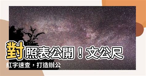 吉數尺寸文公尺紅字速查表|2024下半年運勢：紅字速查表來解答